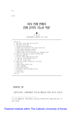 미사 전례 안에서 전례 음악의 기능과 역할 - 박원주 요셉 신부