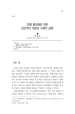 전례 활성화를 위한 성음악의 역할과 구체적 실행 - 박원주 요셉 신부