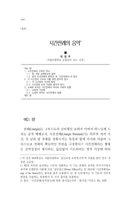 시간전례의 음악 - 박원주 요셉 신부