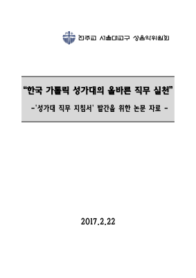 한국 가톨릭 성가대의 올바른 직무 실천 - 박원주 요셉 신부