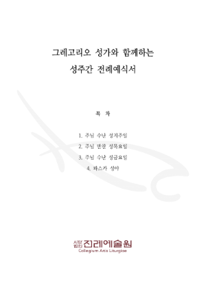 그레고리오 성가와 함께하는 성주간 전례예식서