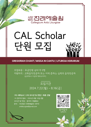 2024년도 CAL Schola 유급단원 모집