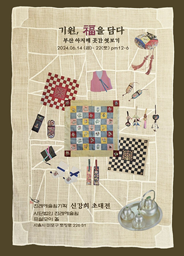 2024년도 작가 초대전 기원, 복을 담다