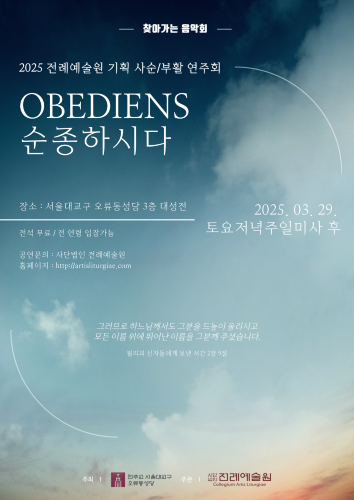 찾아가는 음악회 OBEDIENS-순종하시다