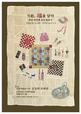 2024년도 작가 초대전 기원, 복을 담다