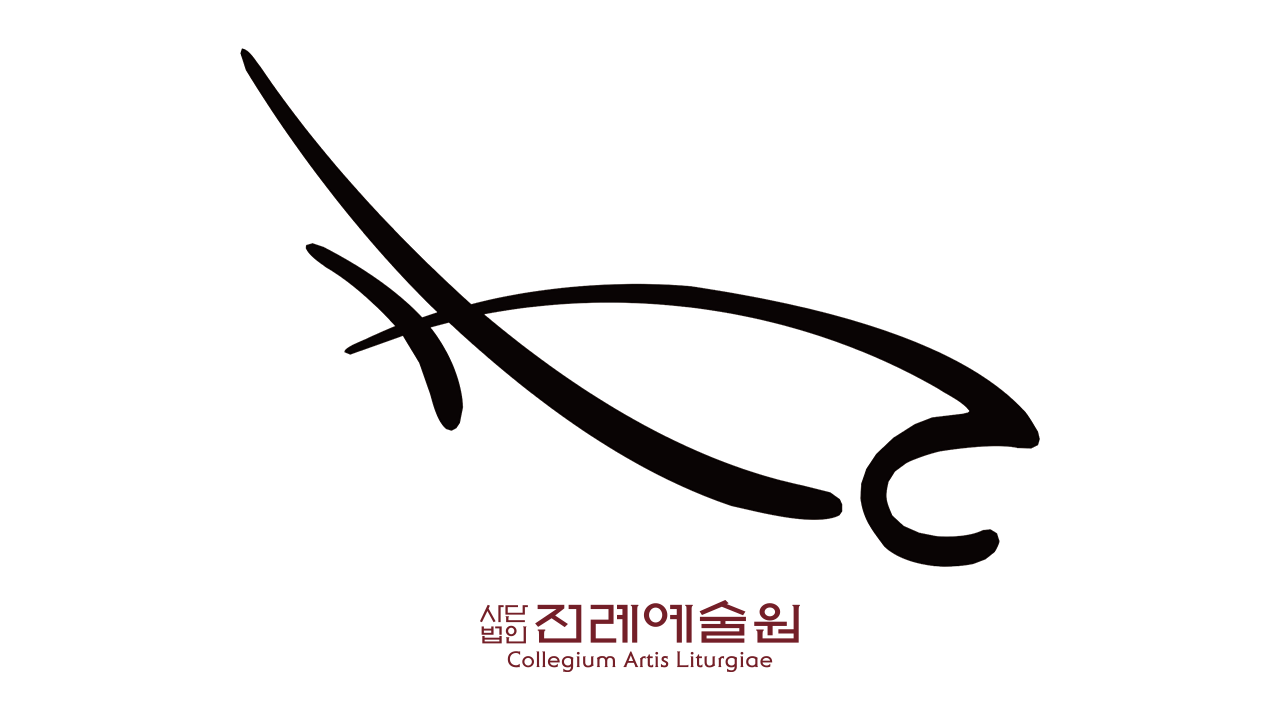 전례예술원 CI